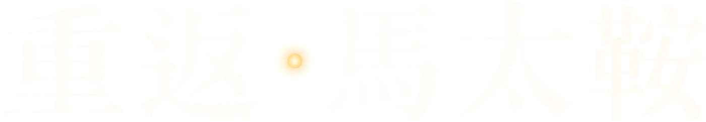 重返·馬太鞍
